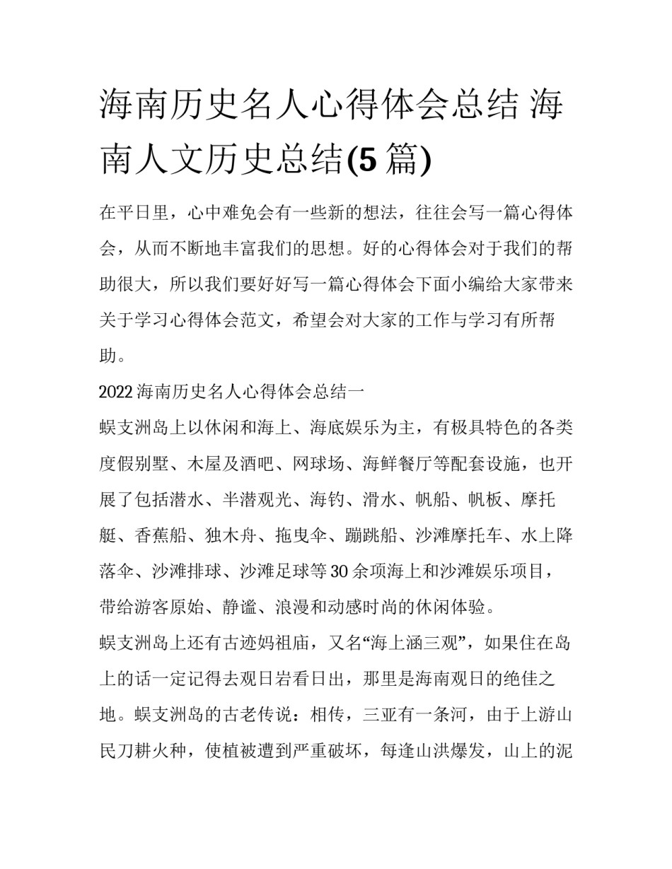 海南历史名人心得体会总结 海南人文历史总结(5篇)_第1页