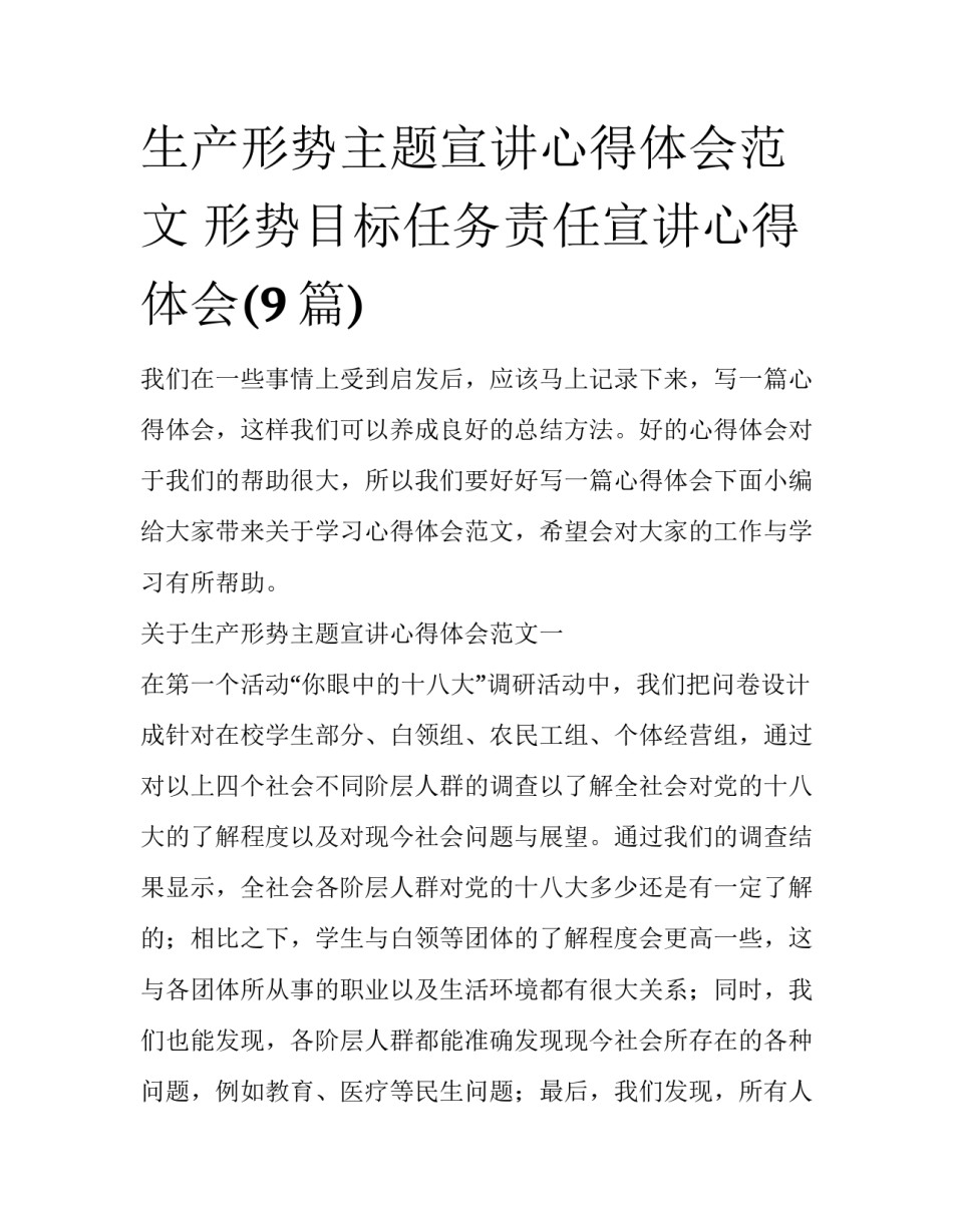 生产形势主题宣讲心得体会范文 形势目标任务责任宣讲心得体会(9篇)_第1页