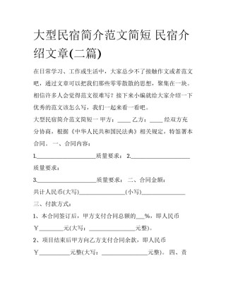 大型民宿简介范文简短 民宿介绍文章(二篇)