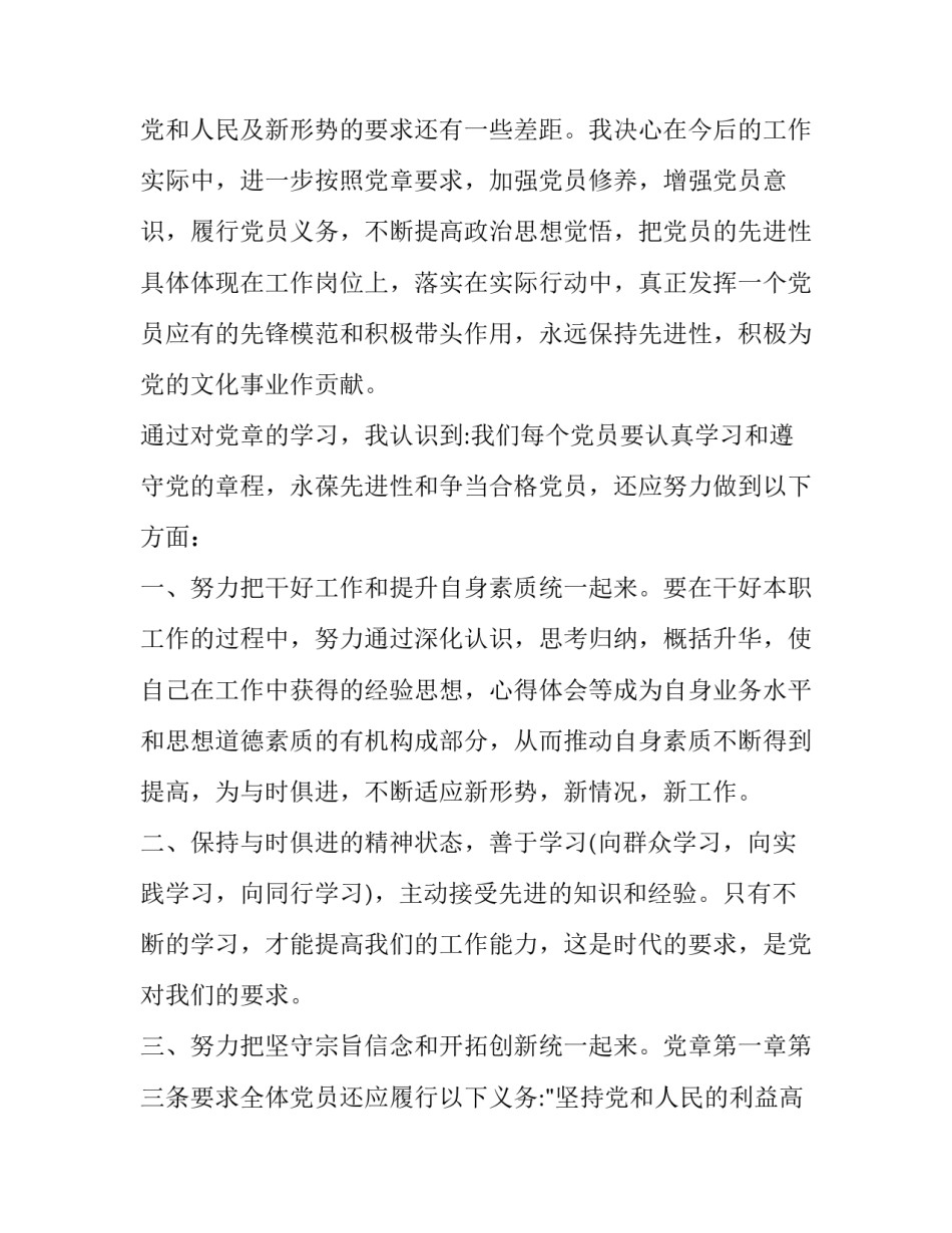 党章第四章心得体会及感悟 党章第五章感悟(六篇)_第1页