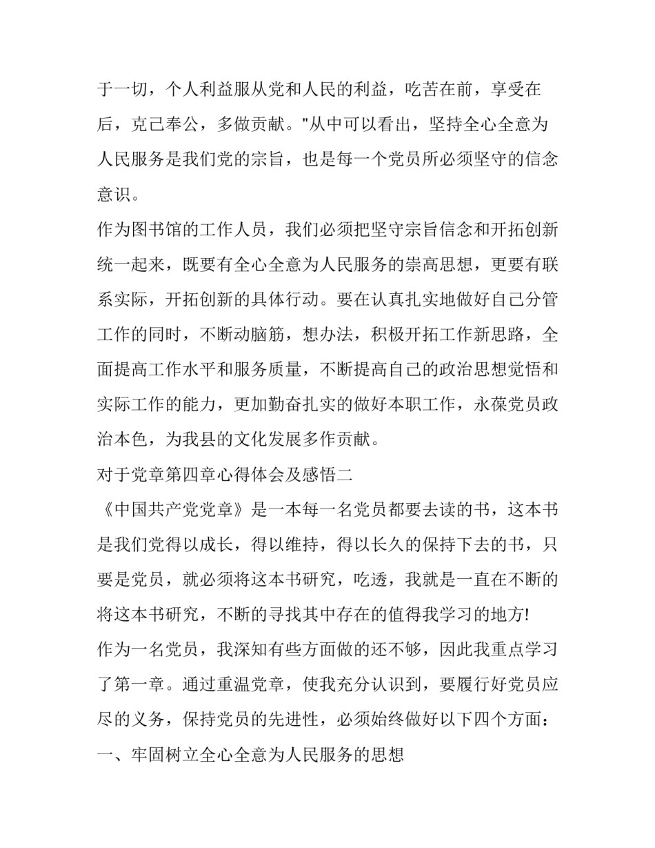 党章第四章心得体会及感悟 党章第五章感悟(六篇)_第2页