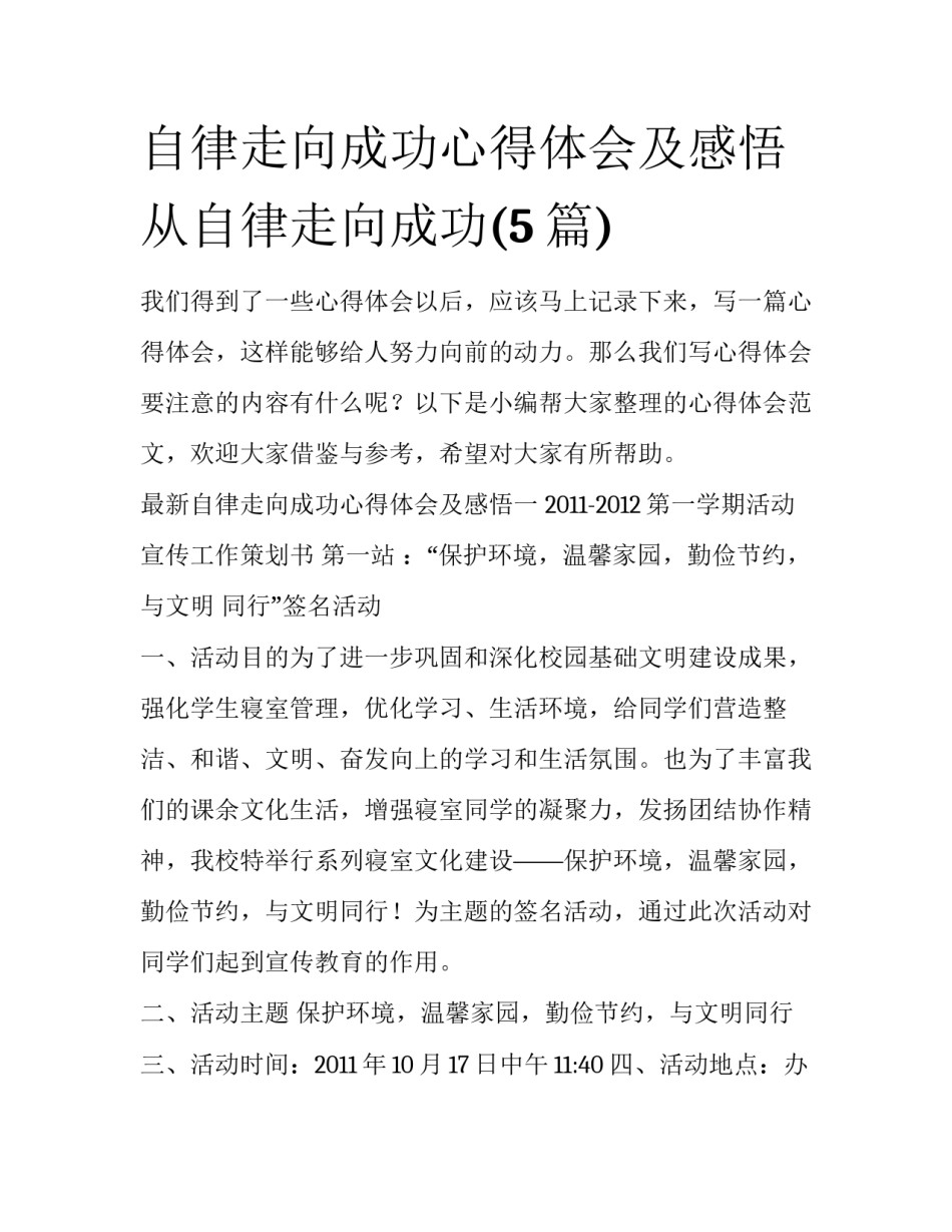 自律走向成功心得体会及感悟 从自律走向成功(5篇)_第1页