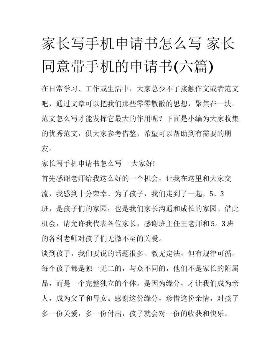 家长写手机申请书怎么写 家长同意带手机的申请书(六篇)_第1页
