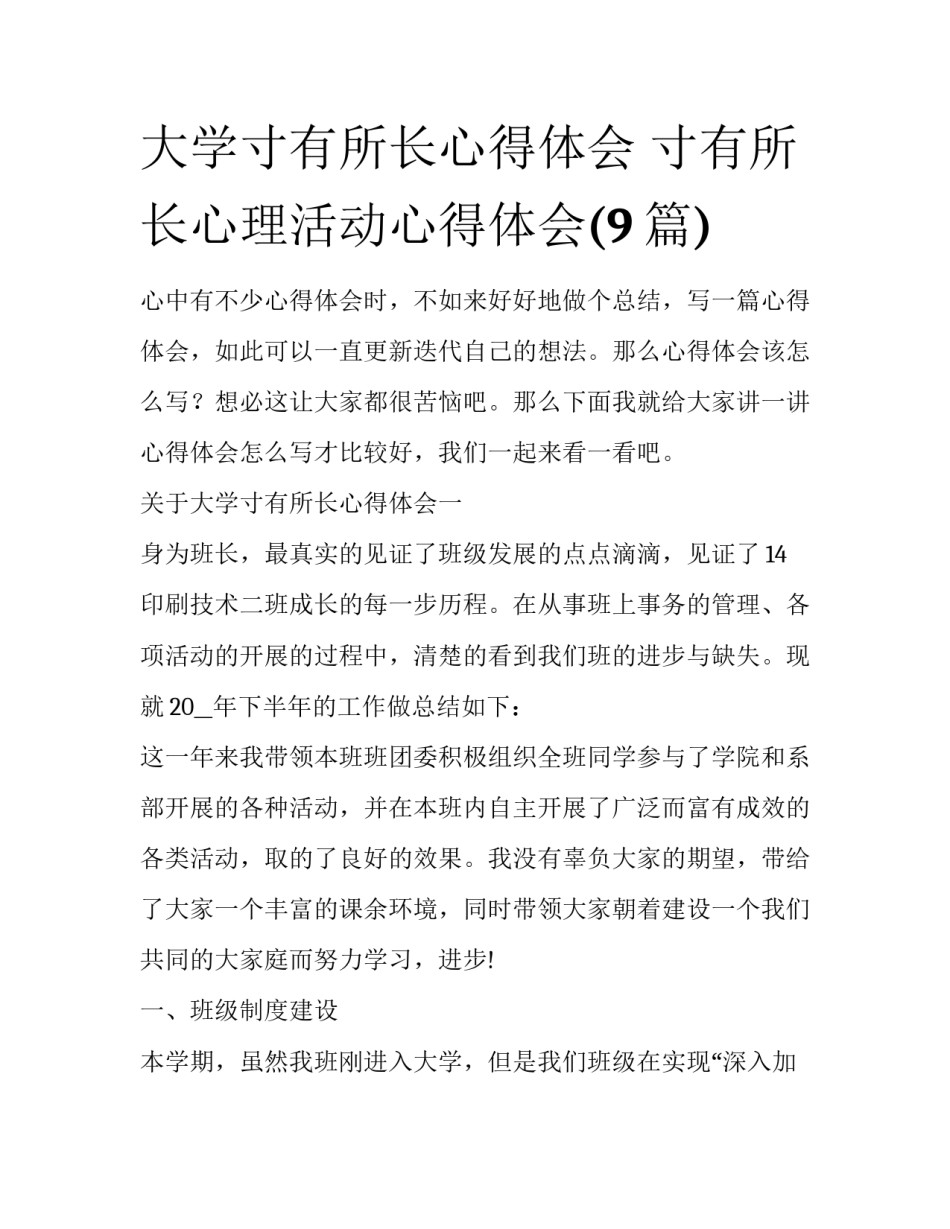 大学寸有所长心得体会 寸有所长心理活动心得体会(9篇)_第1页