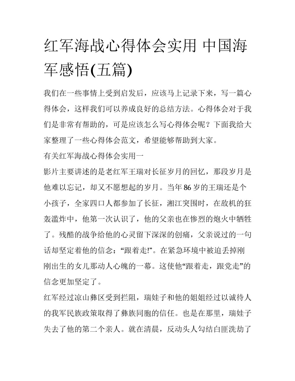 红军海战心得体会实用 中国海军感悟(五篇)_第1页