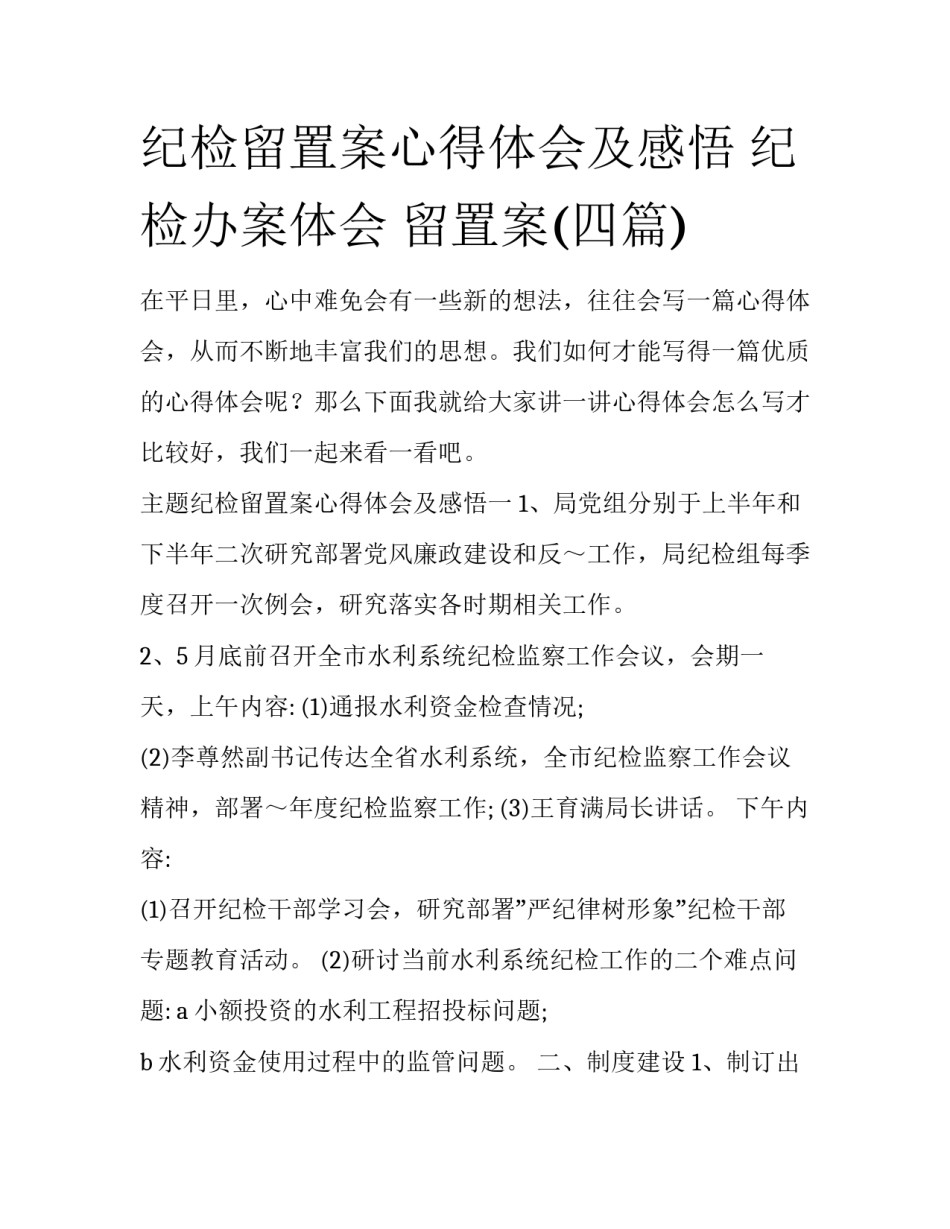纪检留置案心得体会及感悟 纪检办案体会 留置案(四篇)_第1页