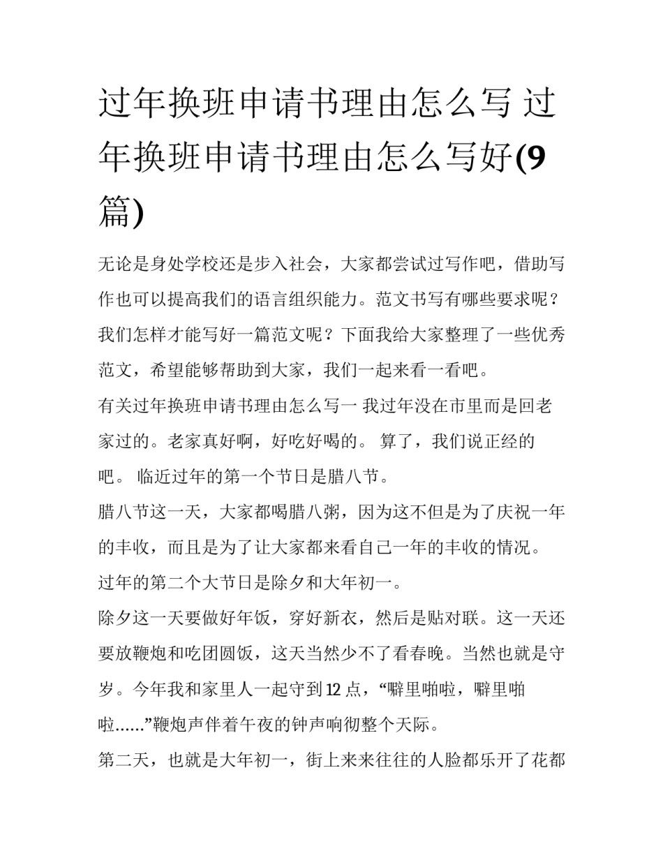 过年换班申请书理由怎么写 过年换班申请书理由怎么写好(9篇)_第1页