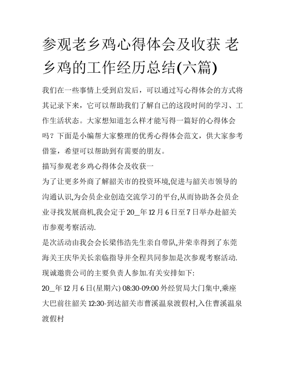参观老乡鸡心得体会及收获 老乡鸡的工作经历总结(六篇)_第1页