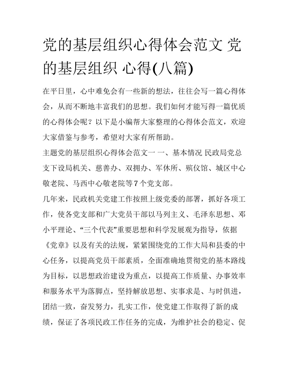 党的基层组织心得体会范文 党的基层组织 心得(八篇)_第1页
