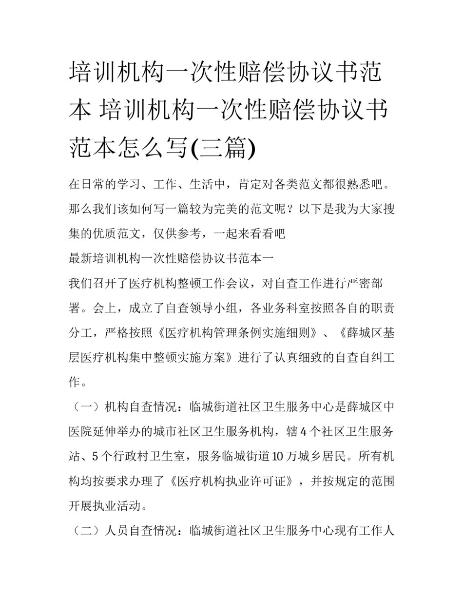培训机构一次性赔偿协议书范本 培训机构一次性赔偿协议书范本怎么写(三篇)_第1页