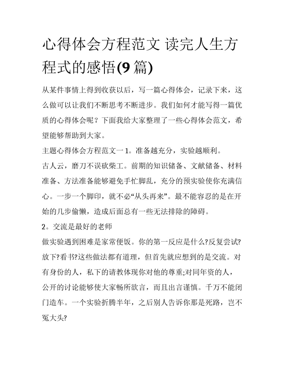 心得体会方程范文 读完人生方程式的感悟(9篇)_第1页