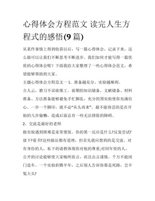 心得体会方程范文 读完人生方程式的感悟(9篇)