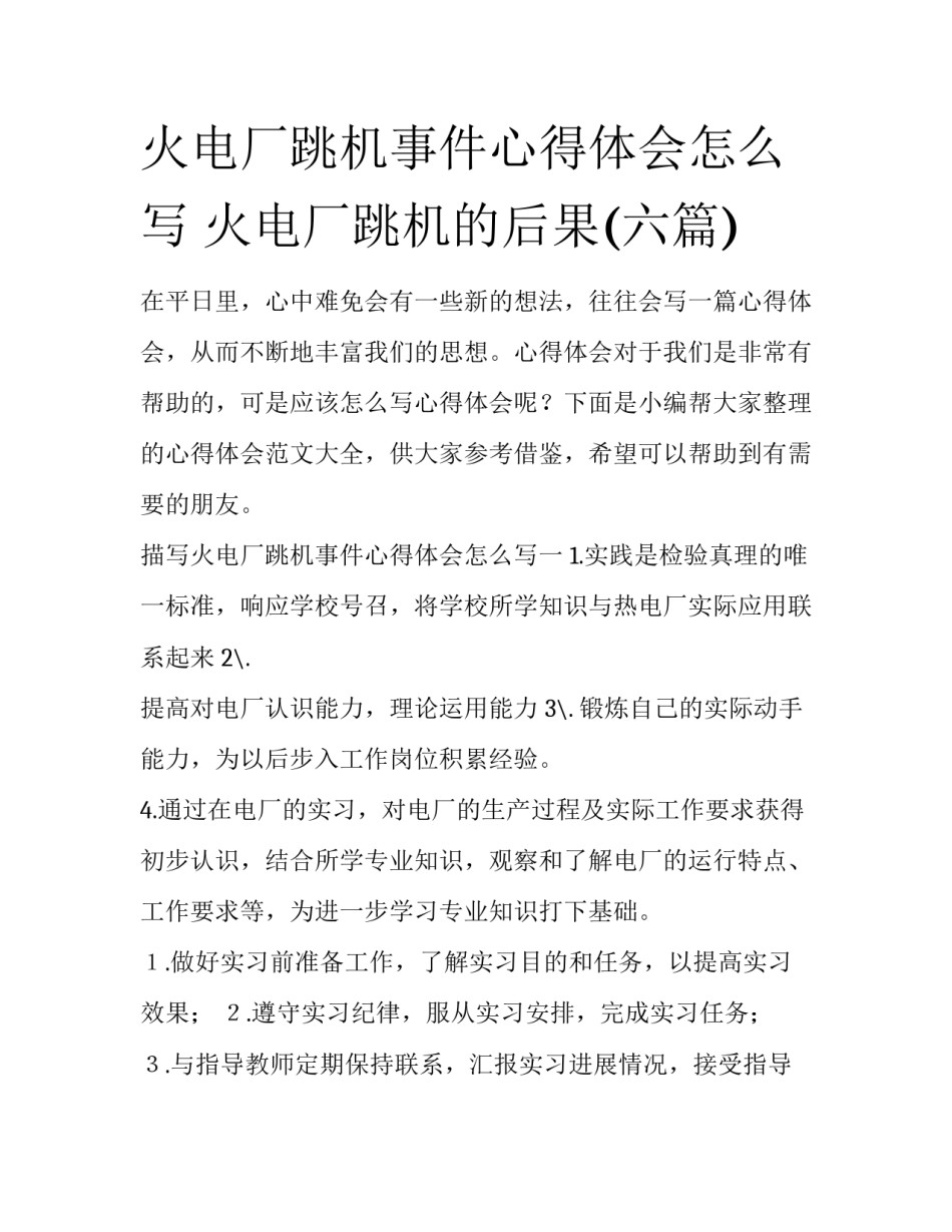 火电厂跳机事件心得体会怎么写 火电厂跳机的后果(六篇)_第1页