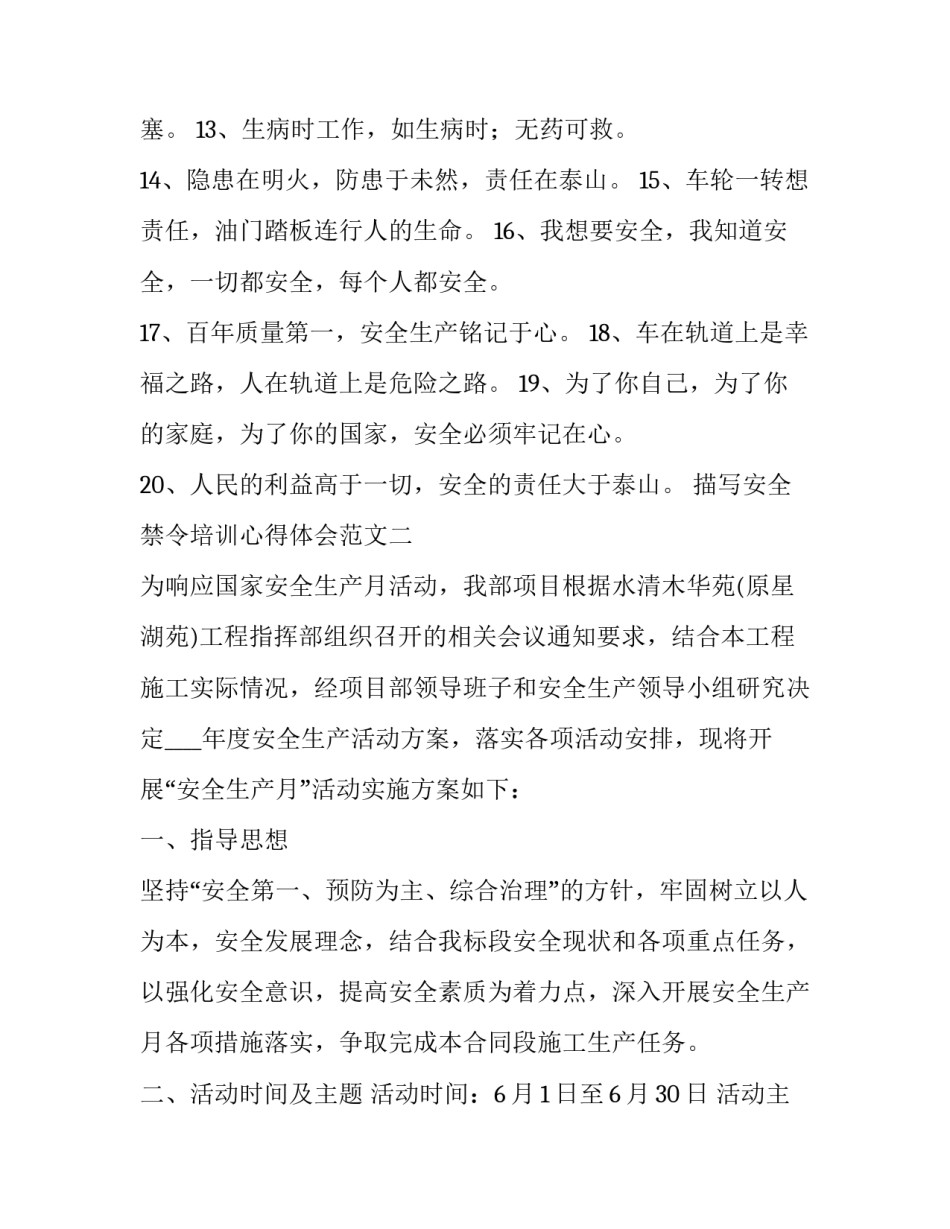 安全禁令培训心得体会范文 十大安全禁令心得体会感受(六篇)_第1页