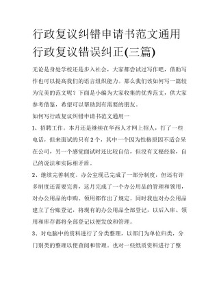 行政复议纠错申请书范文通用 行政复议错误纠正(三篇)