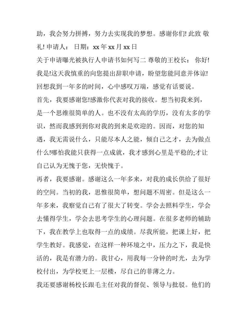 申请曝光被执行人申请书如何写 被申请人是公司的执行申请书(2篇)_第1页