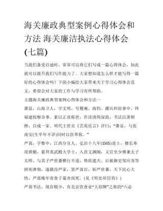 海关廉政典型案例心得体会和方法 海关廉洁执法心得体会(七篇)