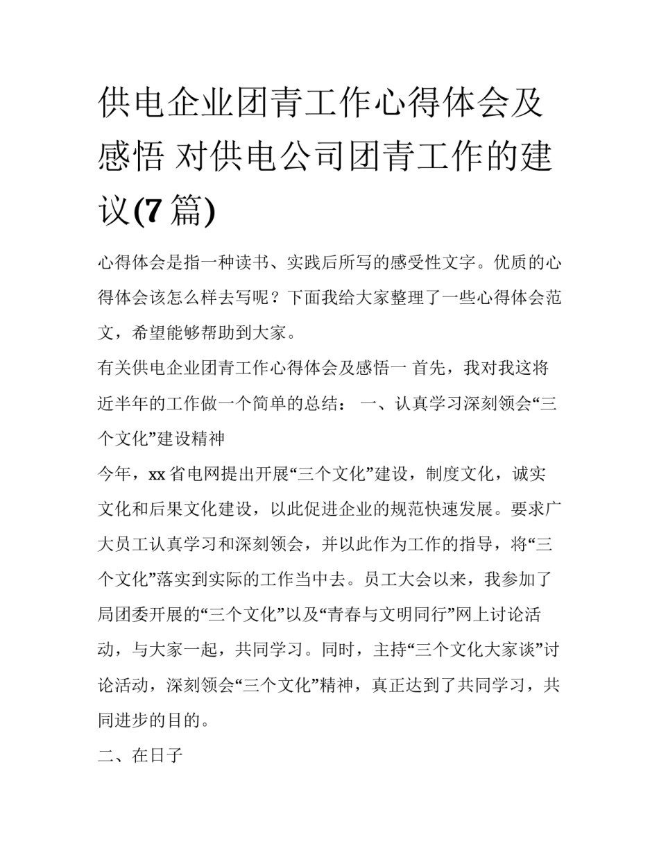 供电企业团青工作心得体会及感悟 对供电公司团青工作的建议(7篇)_第1页