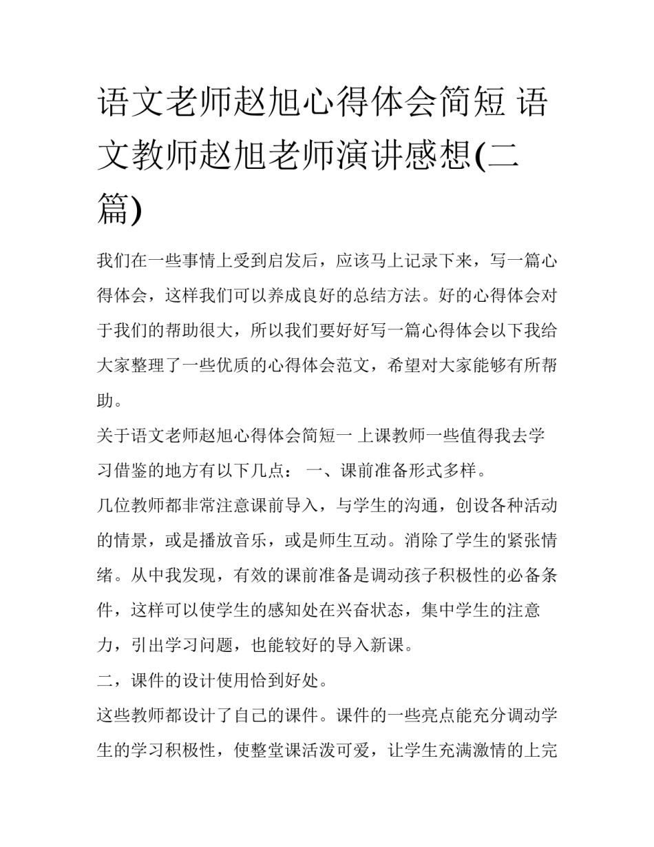 语文老师赵旭心得体会简短 语文教师赵旭老师演讲感想(二篇)_第1页