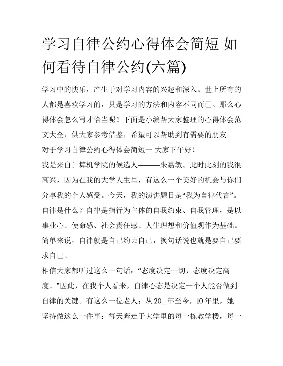 学习自律公约心得体会简短 如何看待自律公约(六篇)_第1页