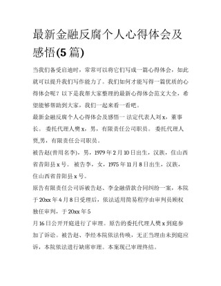 最新金融反腐个人心得体会及感悟(5篇)