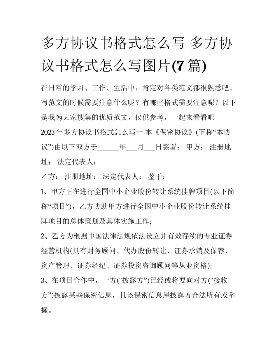 多方协议书格式怎么写 多方协议书格式怎么写图片(7篇)_第1页