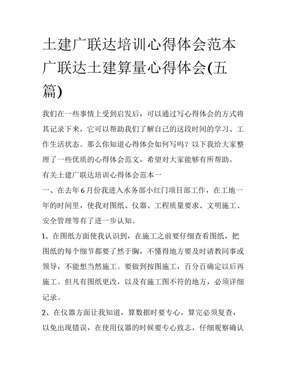 土建广联达培训心得体会范本 广联达土建算量心得体会(五篇)_第1页