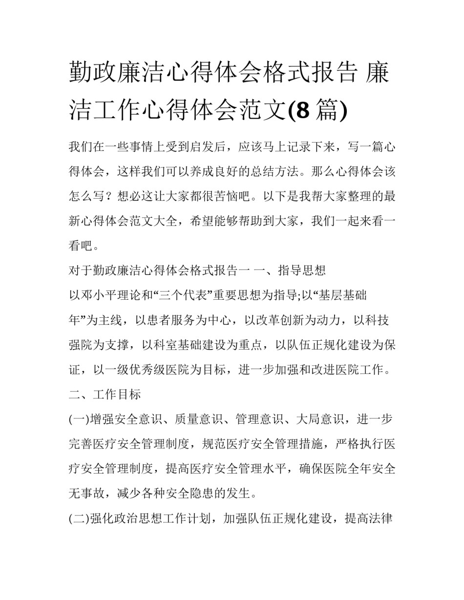 勤政廉洁心得体会格式报告 廉洁工作心得体会范文(8篇)_第1页