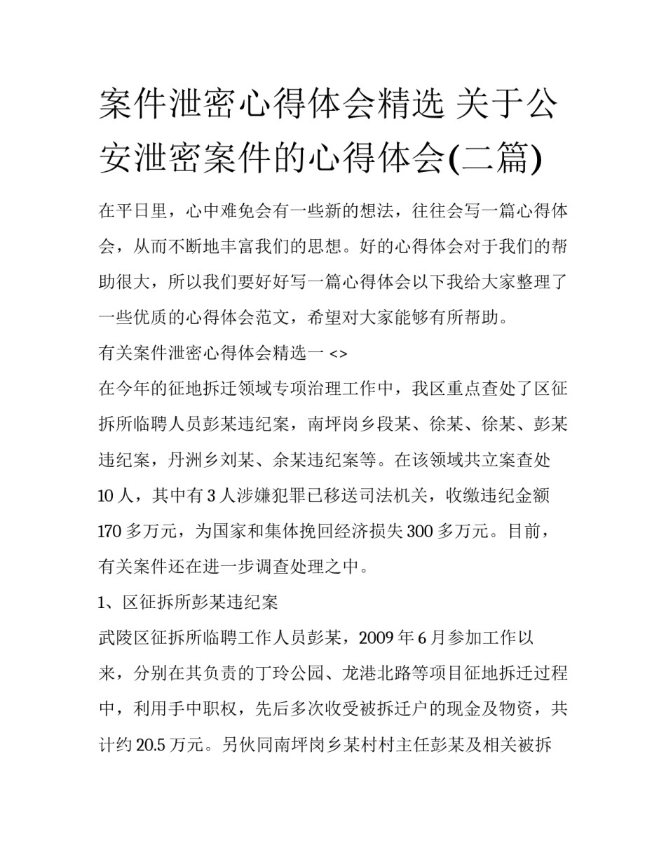 案件泄密心得体会精选 关于公安泄密案件的心得体会(二篇)_第1页