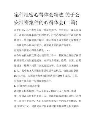 案件泄密心得体会精选 关于公安泄密案件的心得体会(二篇)