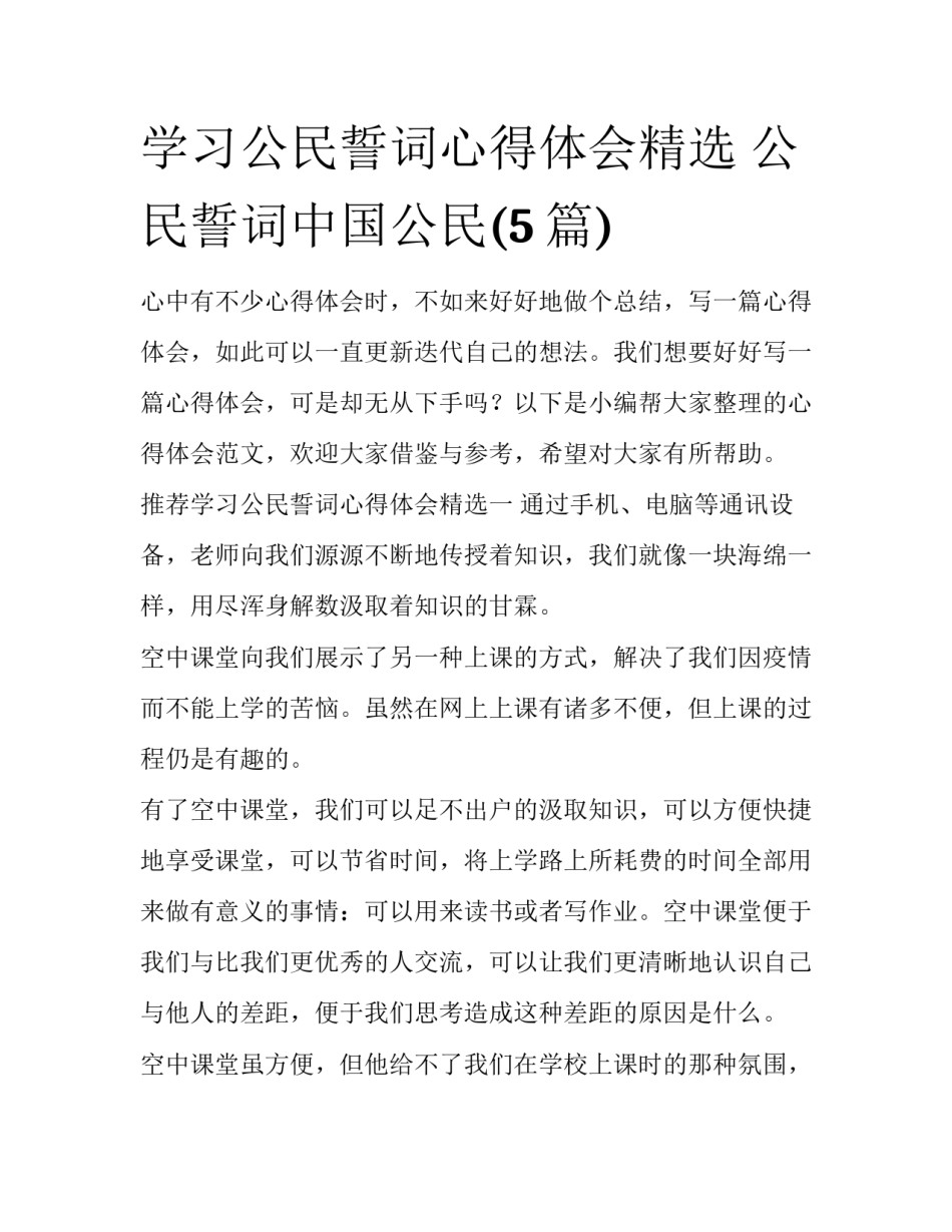 学习公民誓词心得体会精选 公民誓词中国公民(5篇)_第1页