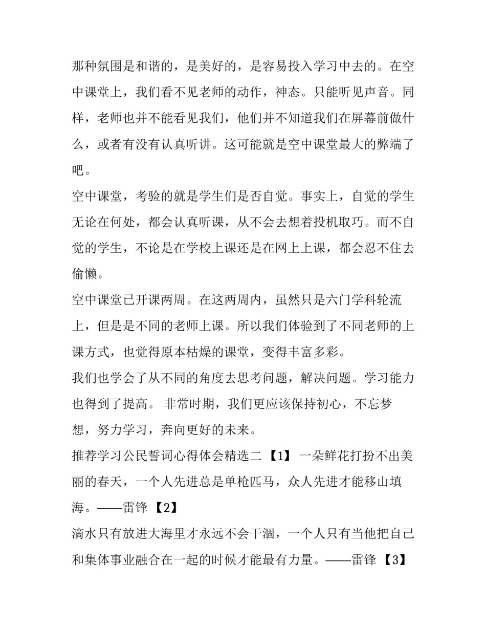 学习公民誓词心得体会精选 公民誓词中国公民(5篇)_第2页