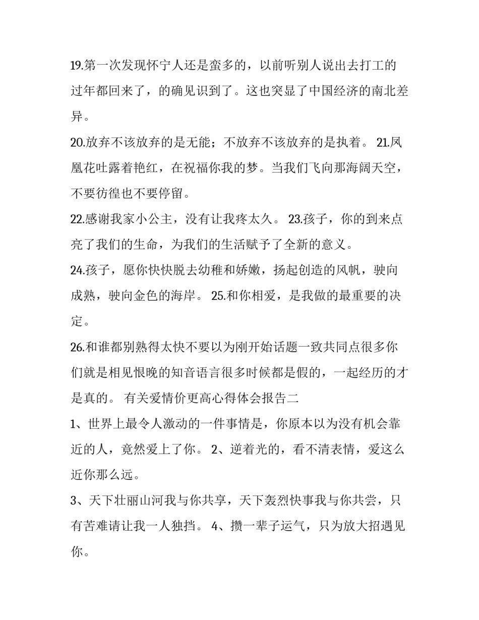 爱情价更高心得体会报告 爱情价更高的(8篇)_第2页
