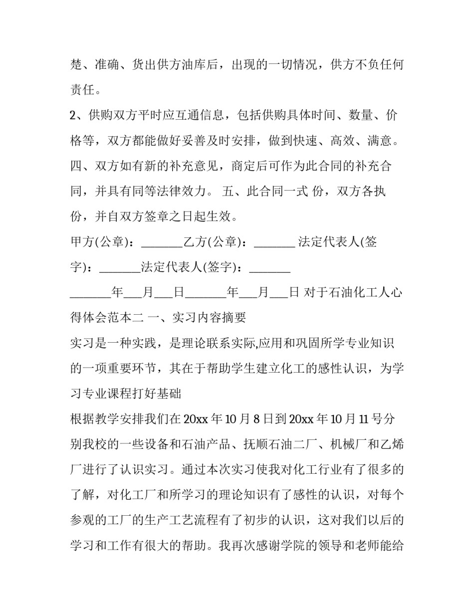 石油化工人心得体会范本 石油化工概论心得(8篇)_第1页
