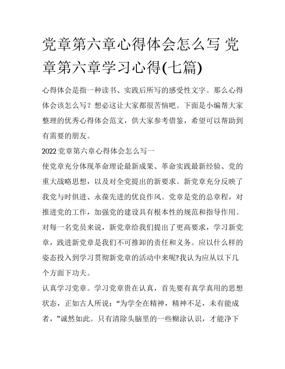 党章第六章心得体会怎么写 党章第六章学习心得(七篇)_第1页