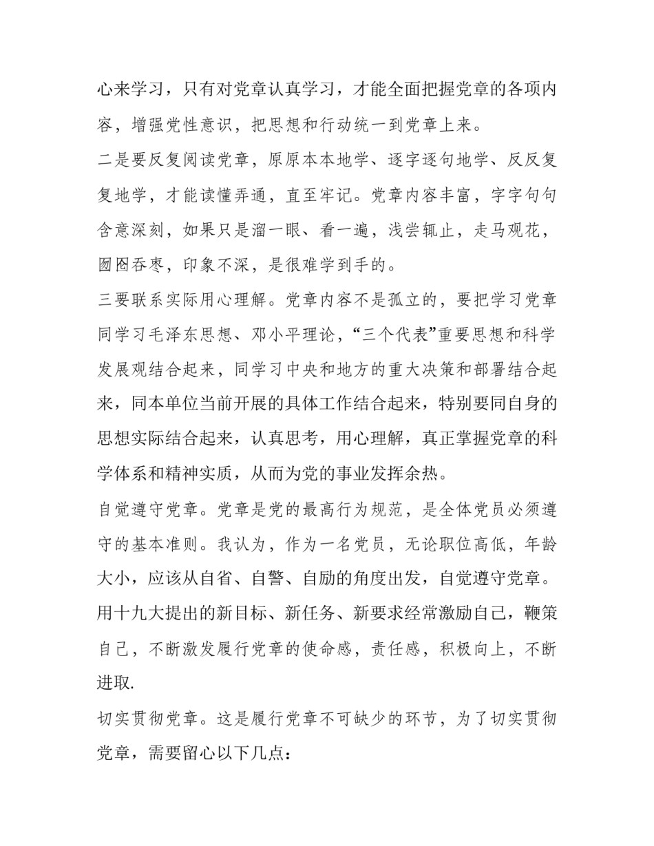 党章第六章心得体会怎么写 党章第六章学习心得(七篇)_第2页