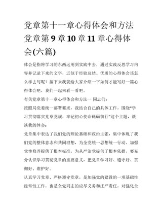 党章第十一章心得体会和方法 党章第9章10章11章心得体会(六篇)