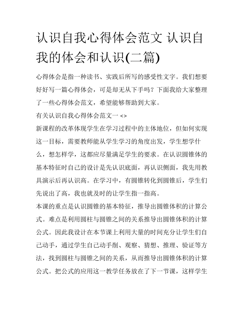 认识自我心得体会范文 认识自我的体会和认识(二篇)_第1页