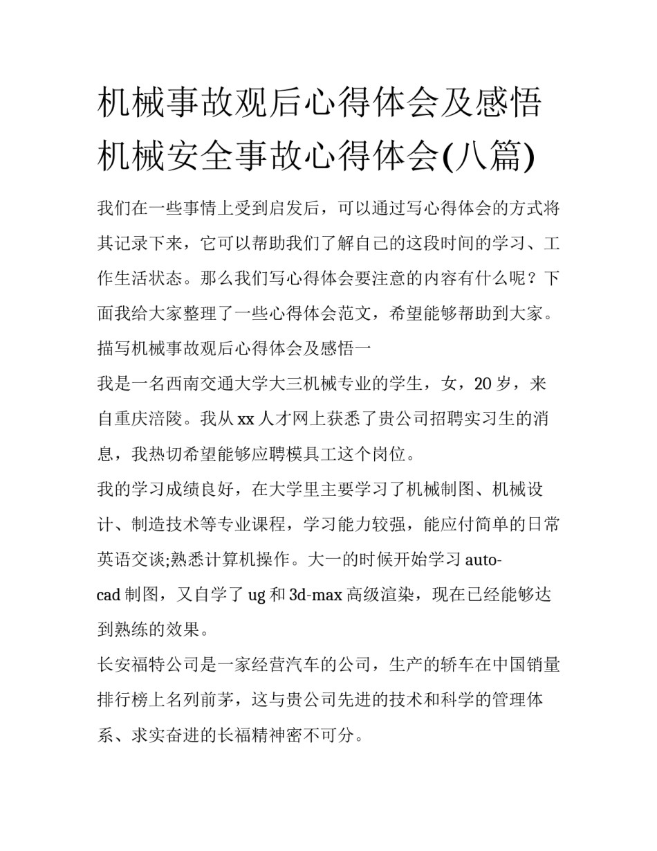 机械事故观后心得体会及感悟 机械安全事故心得体会(八篇)_第1页