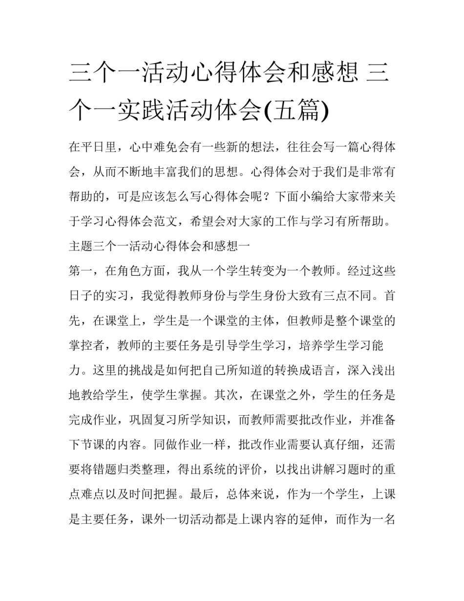 三个一活动心得体会和感想 三个一实践活动体会(五篇)_第1页