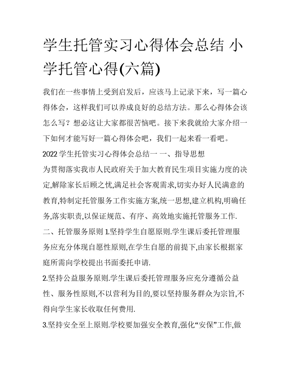 学生托管实习心得体会总结 小学托管心得(六篇)_第1页