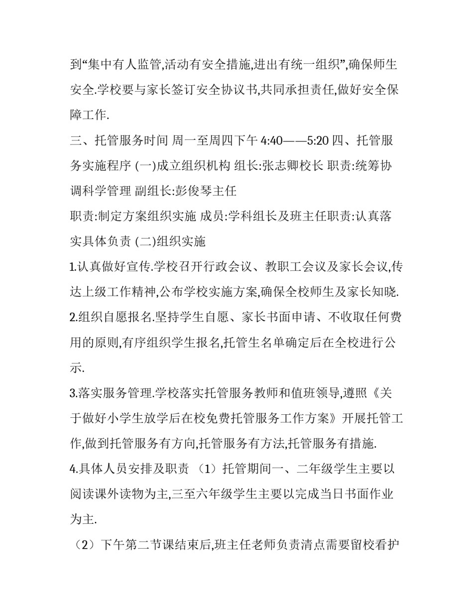 学生托管实习心得体会总结 小学托管心得(六篇)_第2页