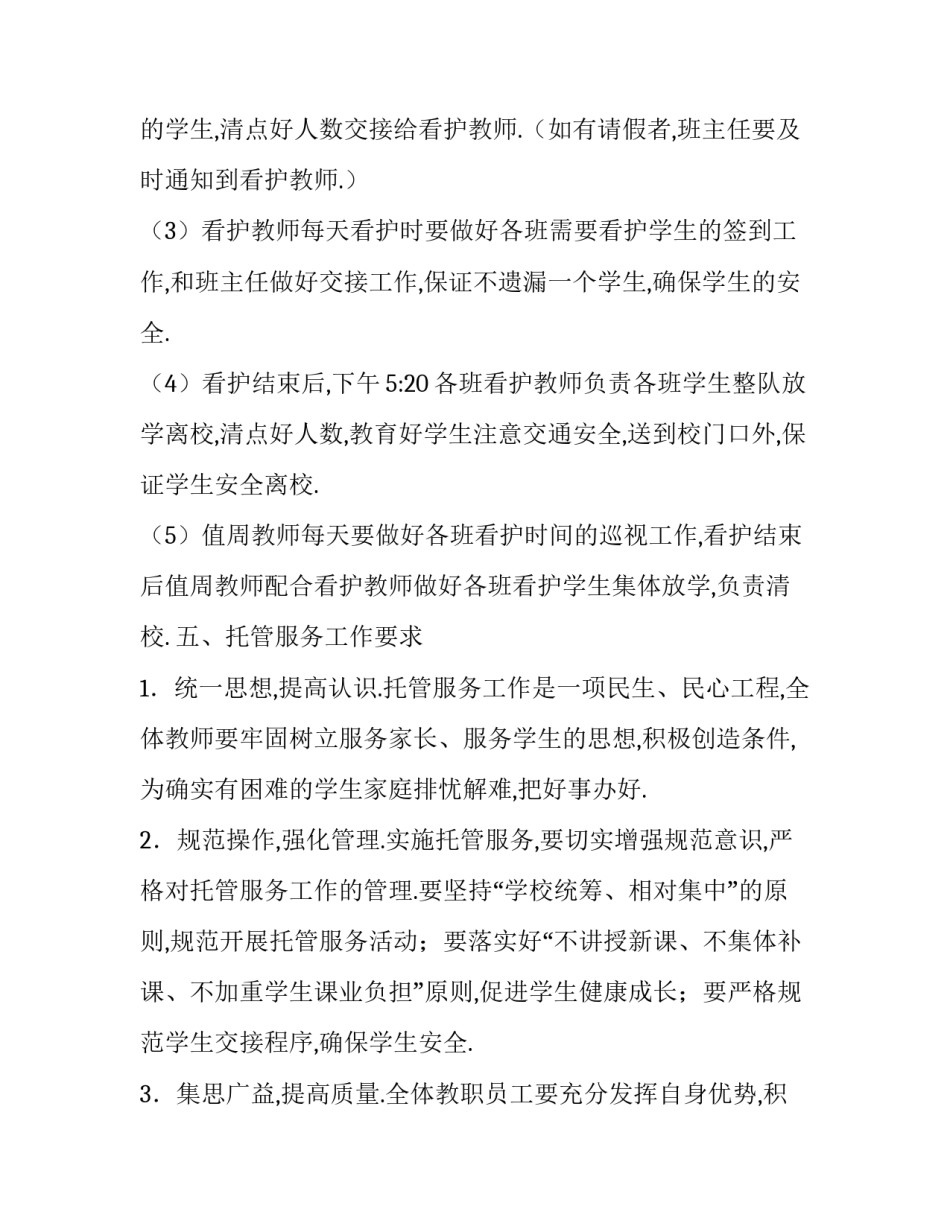 学生托管实习心得体会总结 小学托管心得(六篇)_第3页