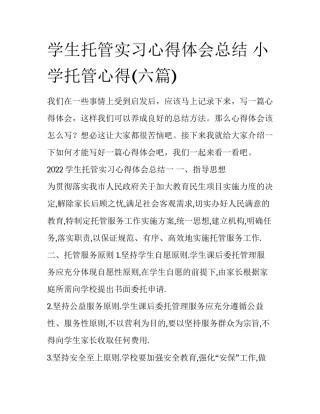学生托管实习心得体会总结 小学托管心得(六篇)