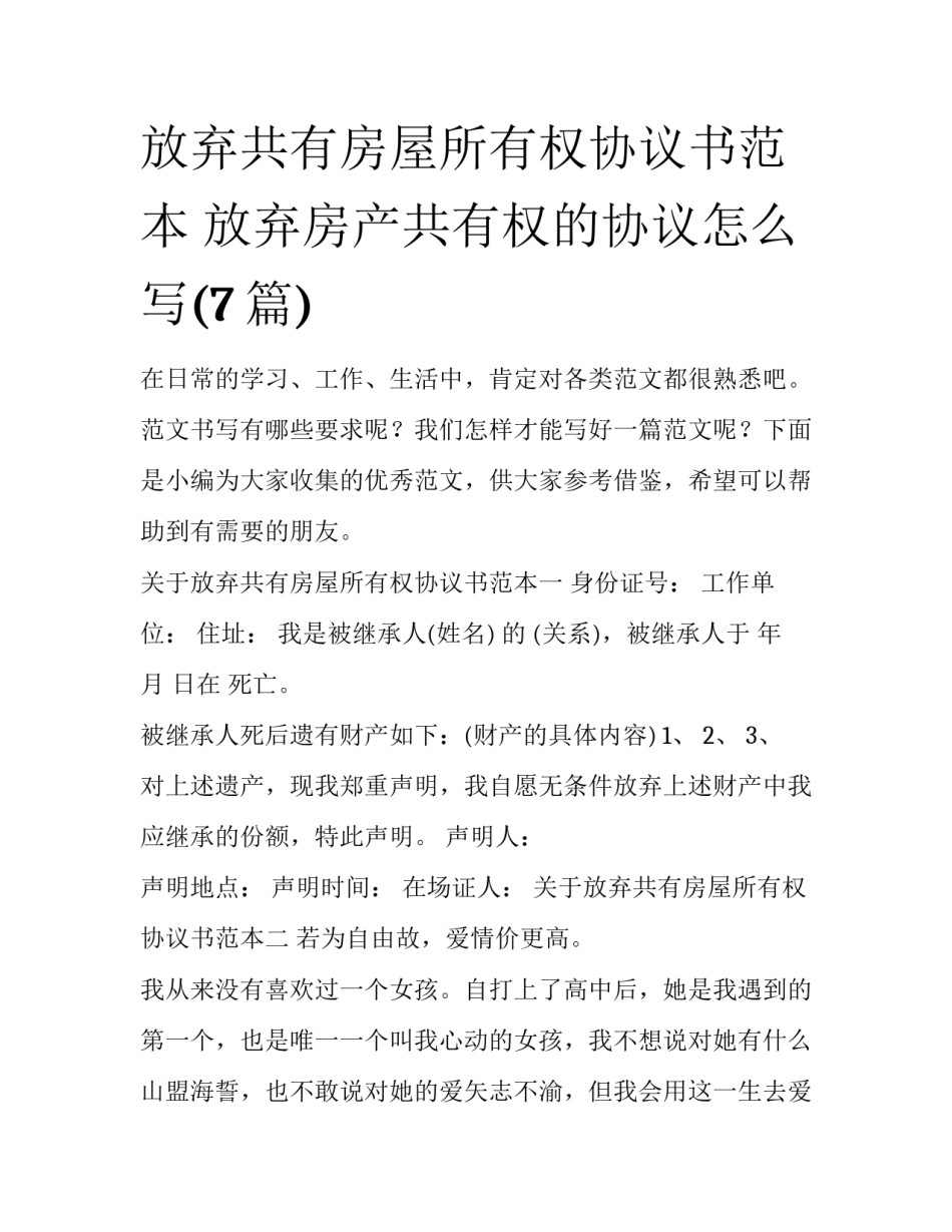 放弃共有房屋所有权协议书范本 放弃房产共有权的协议怎么写(7篇)_第1页