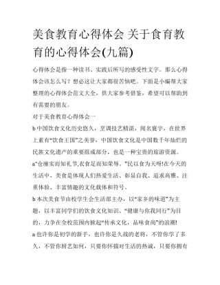 美食教育心得体会 关于食育教育的心得体会(九篇)