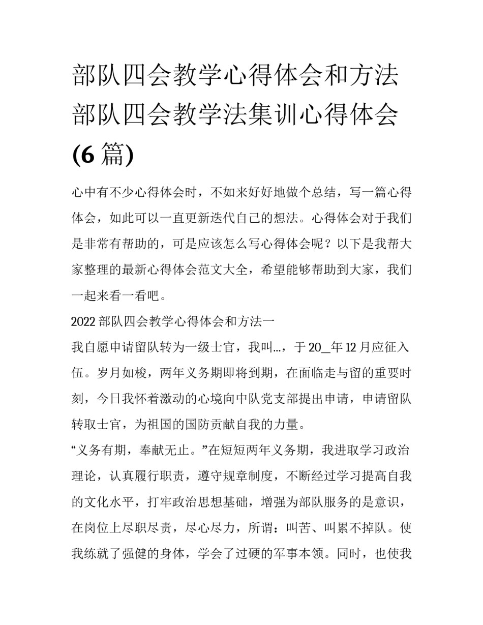 部队四会教学心得体会和方法 部队四会教学法集训心得体会(6篇)_第1页