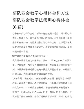 部队四会教学心得体会和方法 部队四会教学法集训心得体会(6篇)