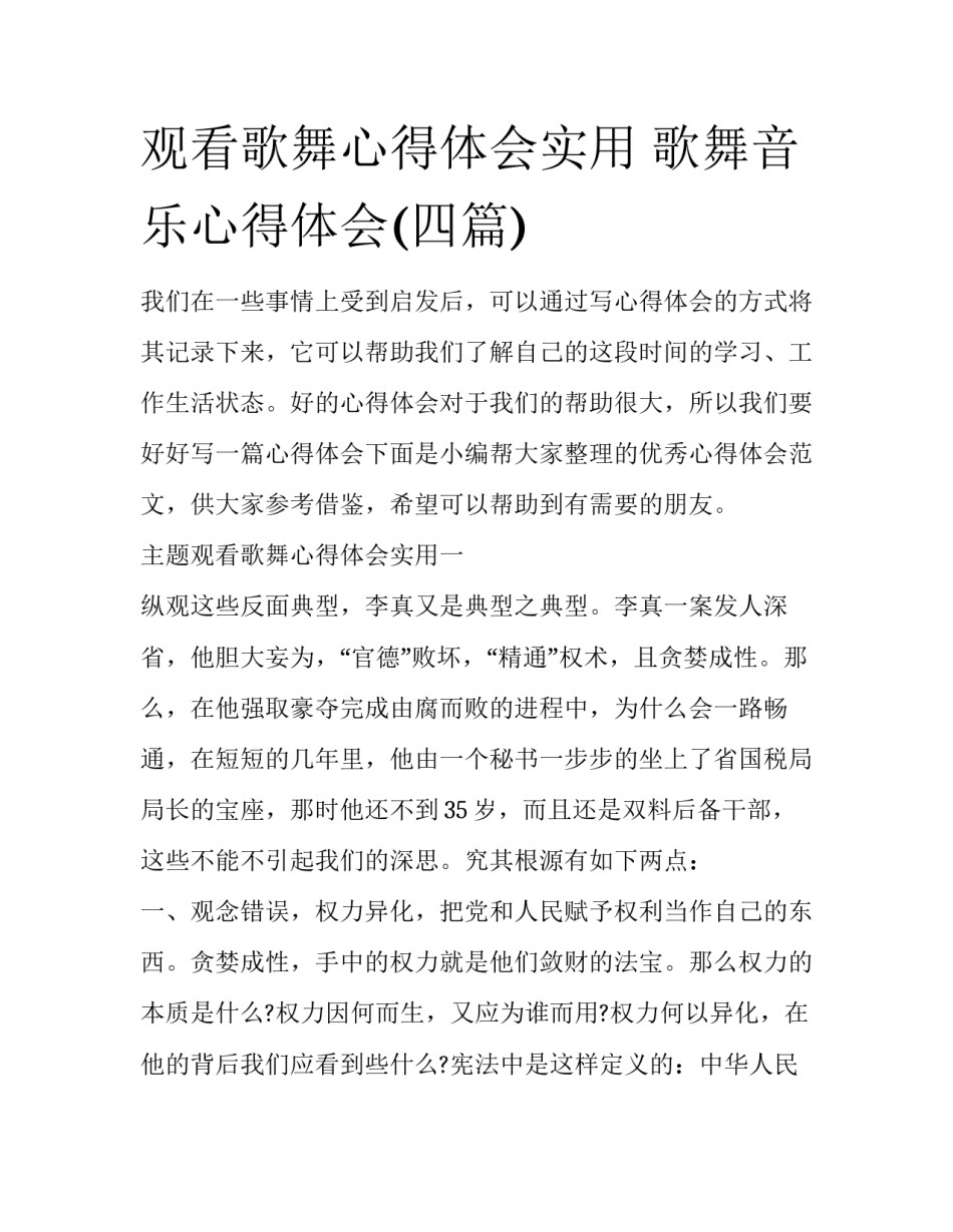 观看歌舞心得体会实用 歌舞音乐心得体会(四篇)_第1页