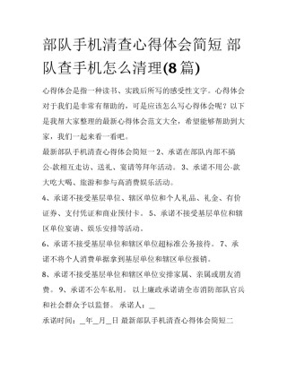 部队手机清查心得体会简短 部队查手机怎么清理(8篇)